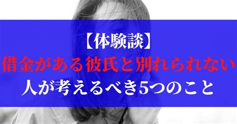 借金 彼氏 別れ たく ない|恋人(彼氏・彼女)に借金があることが分かった。別れ .